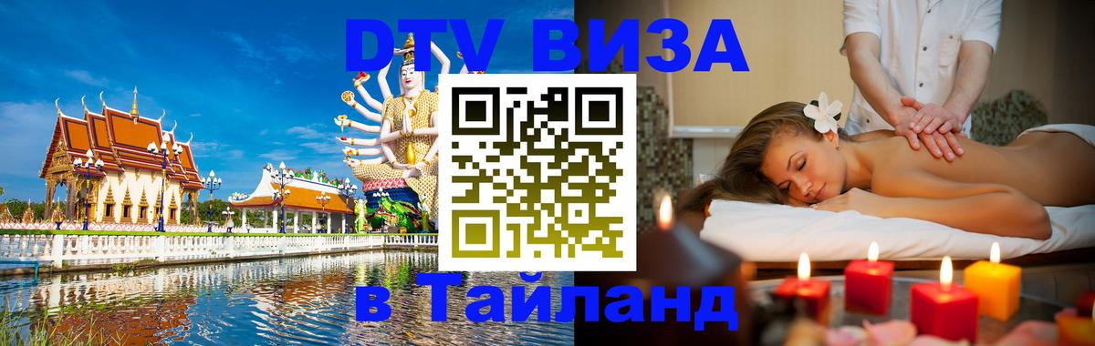 ДТВ виза в Таиланд 